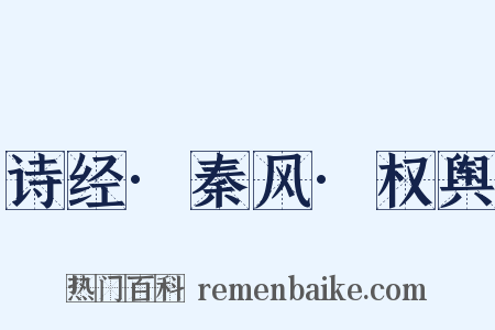 诗经·秦风·权舆是什么意思的图片